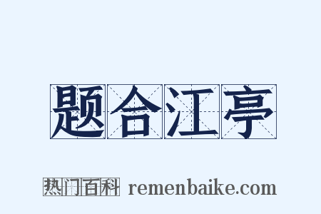 题合江亭是什么意思的图片